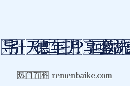 导引+天德二年三月?享回銮姑洗宫是什么意思的图片